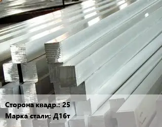 Квадрат алюминиевый 25 Марка: Д16т